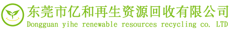 東莞市億和再生資源回收有限公司